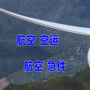 永兴机场货运快递-选东方航空和上海航空