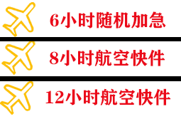 永兴机场货运快递公司,专业空运当天件